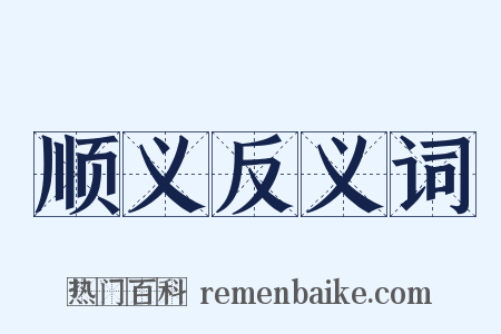 顺义反义词是什么意思的图片